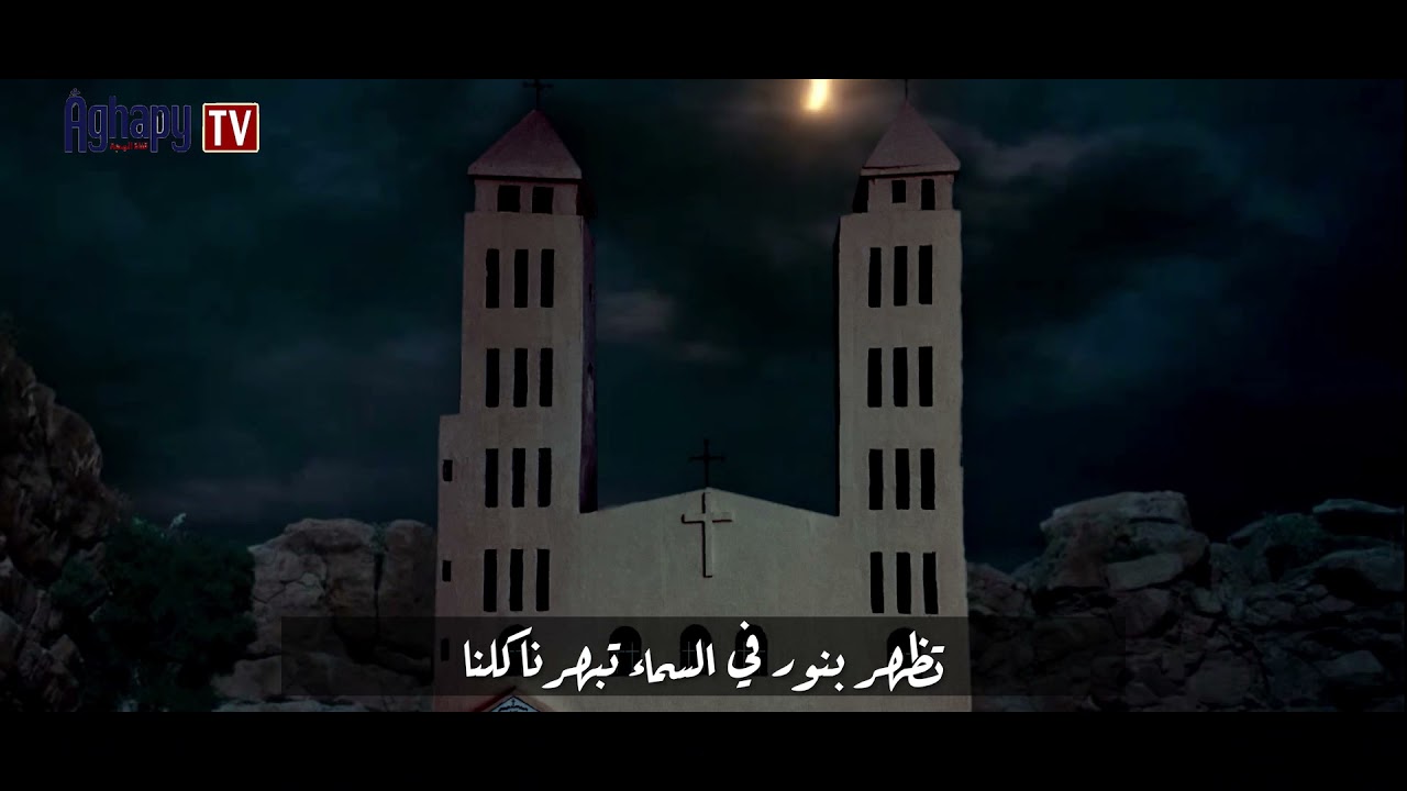 ترنيمة العذراء ظهرة يا احباب - كورال اميرة البرارى
