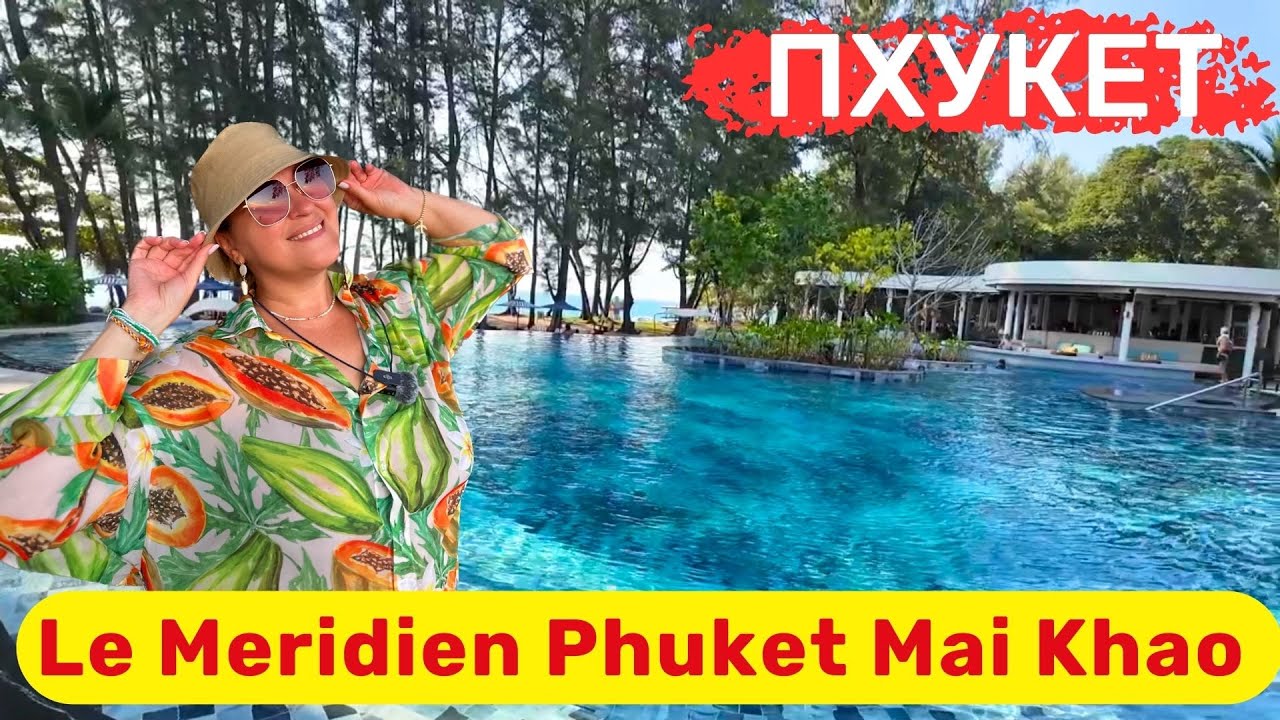 Le Meridien Phuket Mai Khao. Восторг! Элегантный, стильный, модный отель с лучшим пляжем на Пхукете.