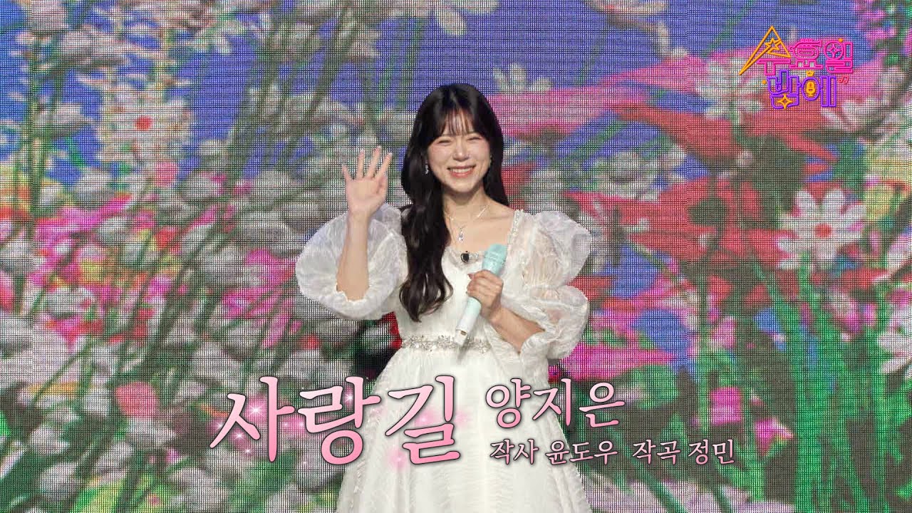 [클린버전] 양지은 - 사랑길 🧡 트롯 올스타전 수요일밤에 🧡 TV CHOSUN 250507 방송