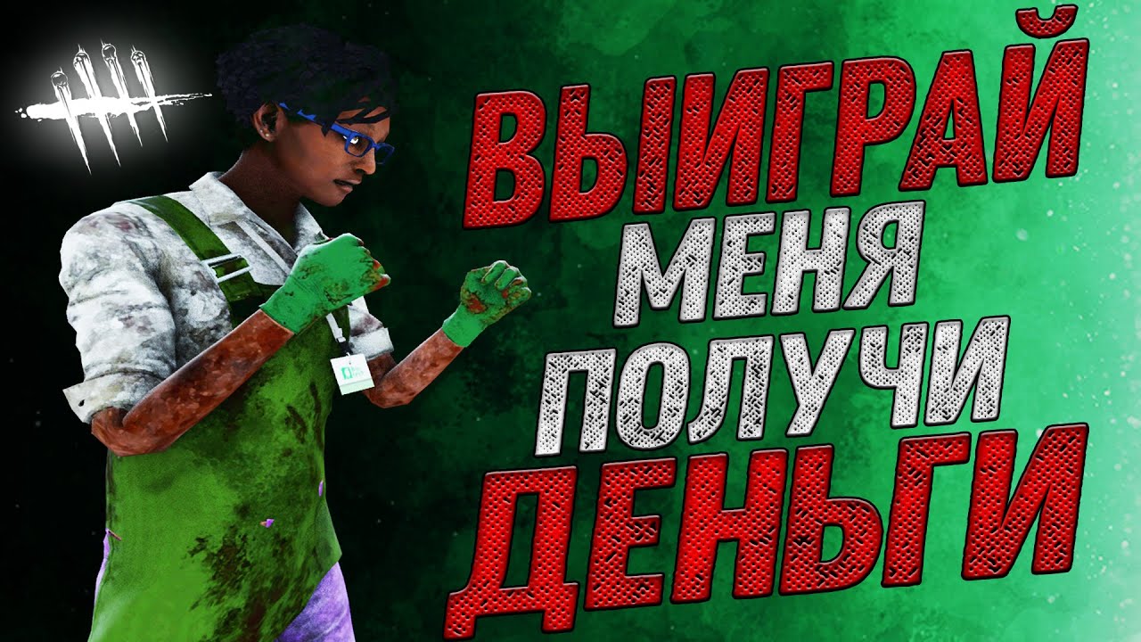 ВЫИГРАЙ МЕНЯ - ПОЛУЧИ 1000000$ (300 рублей)