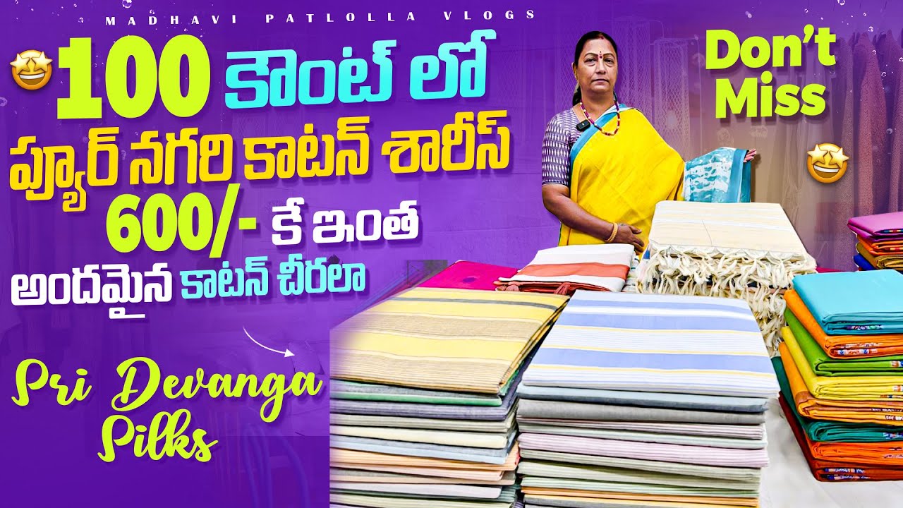 600/- కే ఇంత అందమైన కాటన్ చీరలా / 100 కౌంట్ లో ప్యూర్ నగరి కాటన్ శారీస్ #youtube #sarees #saree 