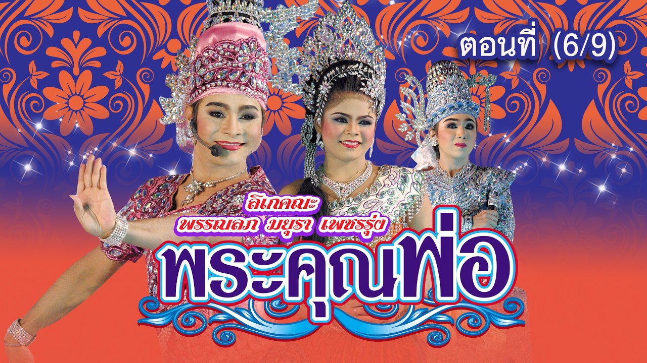 ลิเกคณะ พรรณลภ มยุรา เพชรรุ่ง เรื่อง พระคุณพ่อ ตอนที่ 6/9