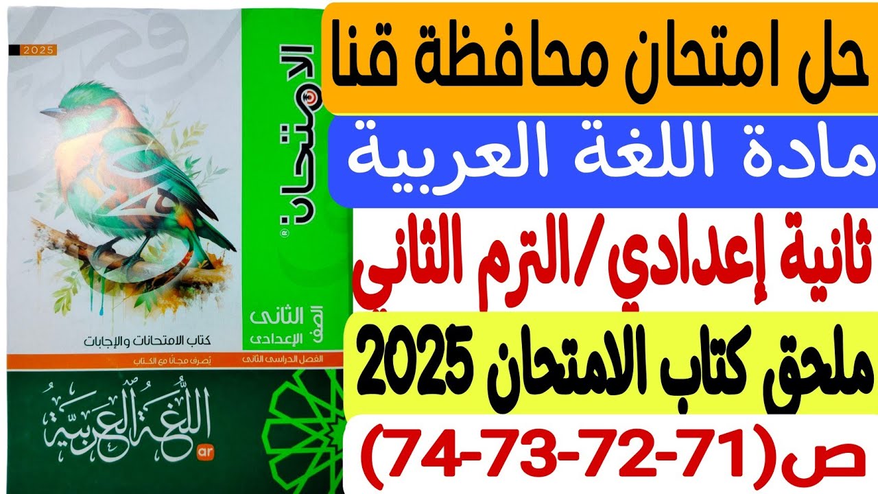 حل امتحان محافظة قنا - لغة عربية ـ ثانية إعدادي/ترم ثانٍ - ملحق كتاب الامتحان 2025 ص71-72-73-74