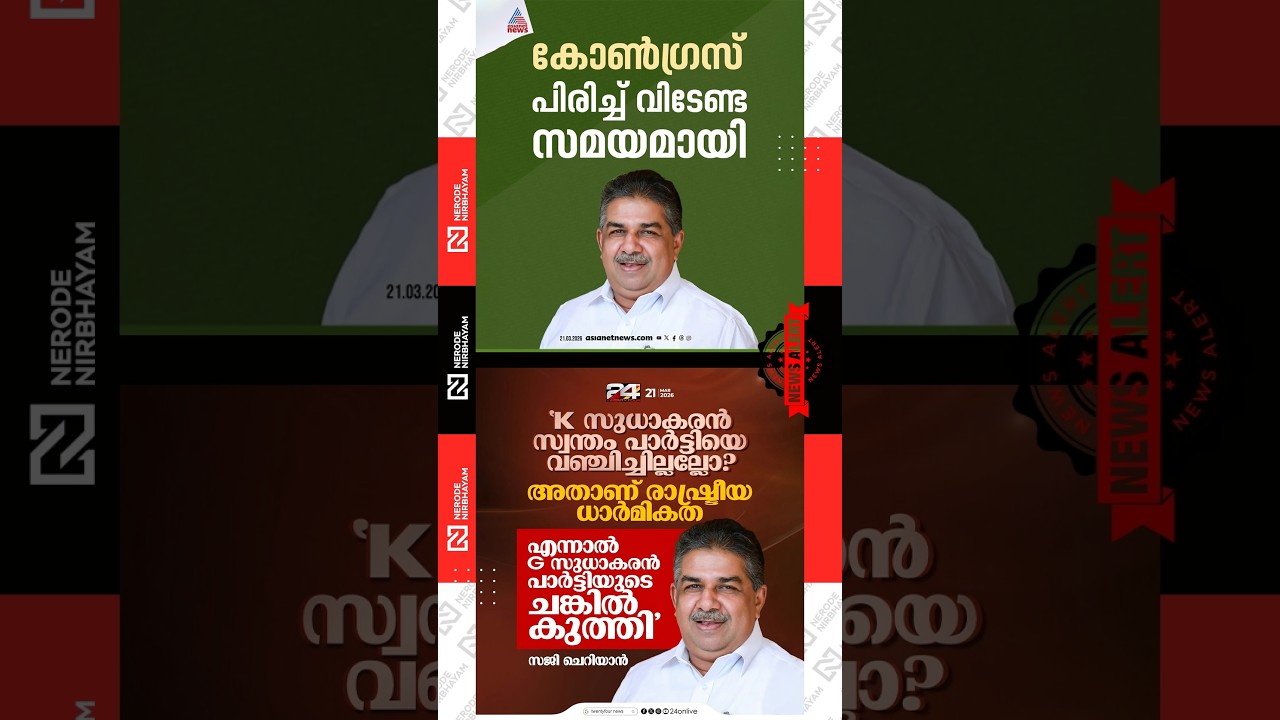 Saji Cherian praised K. Sudhakaran while criticizing G. Sudhakaran | Congress | cpim | ldf | udf