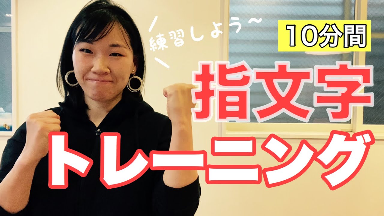【手話トレ/初心者向け】指文字の練習をしよう！