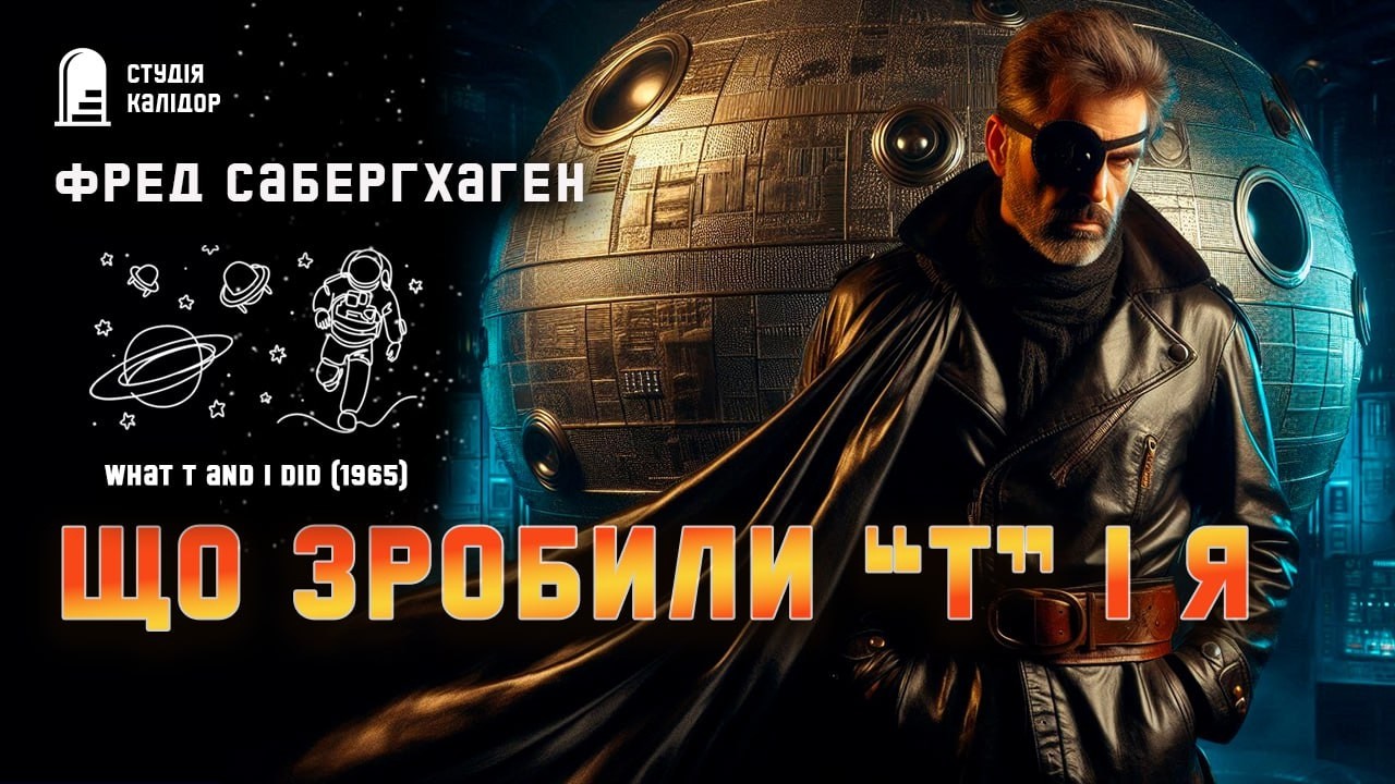 Фред Саберхаген ЩО ЗРОБИЛИ Т і Я #фантастика #берсеркер #аудіокнига #зрада #саберхаген #особистість