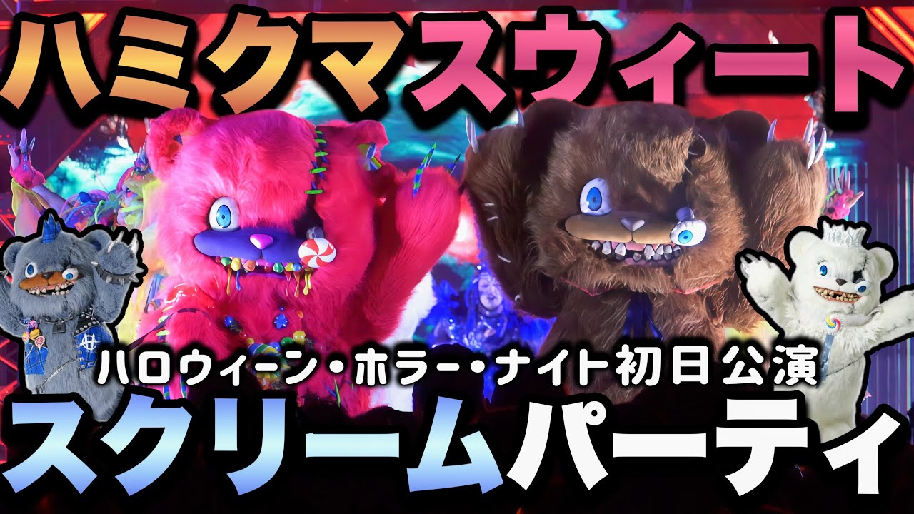 【USJホラーナイト初日公演】King Gnu『SO BAD』をハミクマたちと踊る【ハミクマ・スウィート・スクリーム・パーティ｜ハロウィーン・ホラー・ナイト】2025.9.5（金）20:20