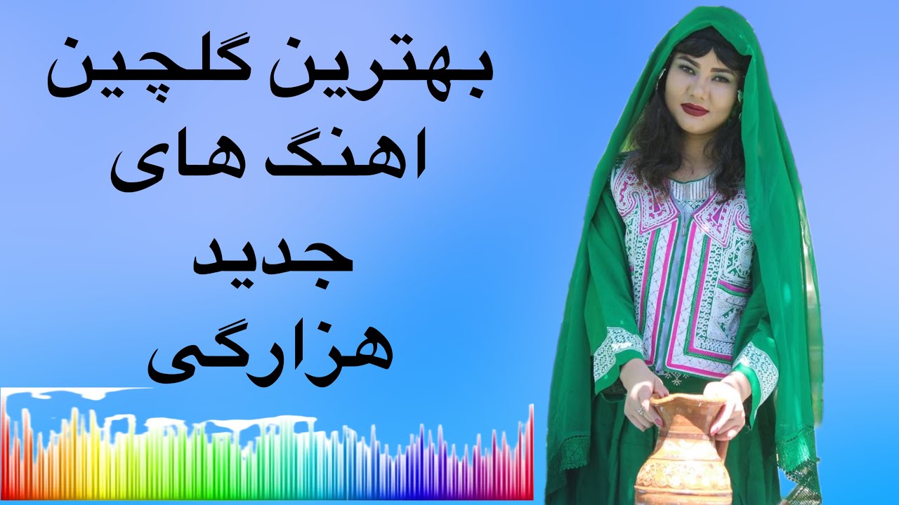 بهترین گلچین آهنگهای هزارگی
