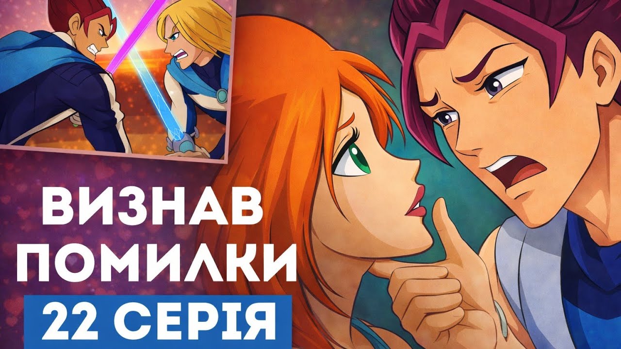 Рівен РІЗКО СТАВ ХОРОШИМ. ЧОМУ Вінкс так легко знову ПРИЙНЯЛИ ЙОГО в команду?