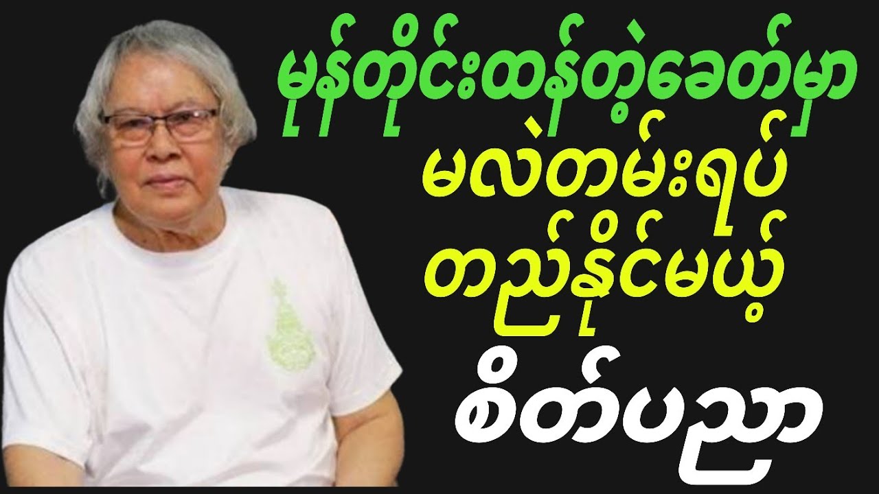 မုန်တိုင်းထန်တဲ့ခေတ်မှာ မလဲတမ်းရပ်တည်နိုင်မယ့် စိတ်ပညာ ဆရာချစ်ဦးညိုရဲ့ စာပေဟောပြောပွဲ#literaryevent 