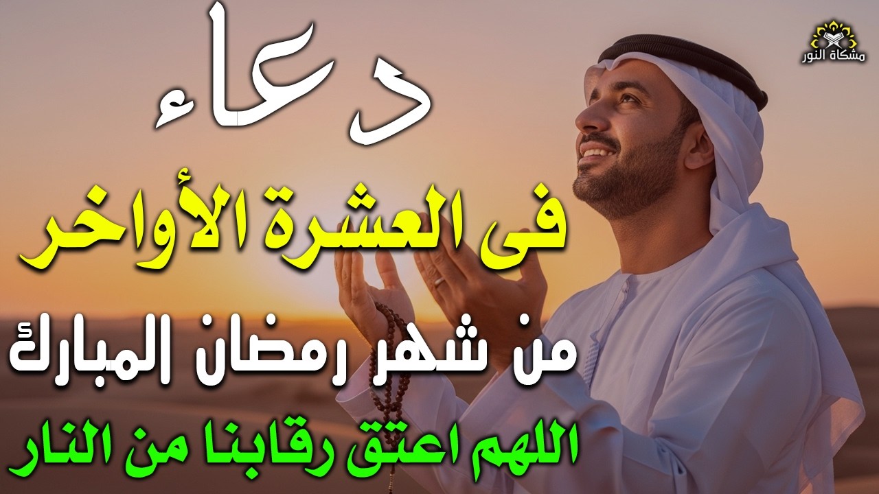 دعاء خاشع  فى العشر أيام الأواخر من شهر رمضان  للفرج والرزق القريب وتغيير للأقدار بإذن الله🤲
