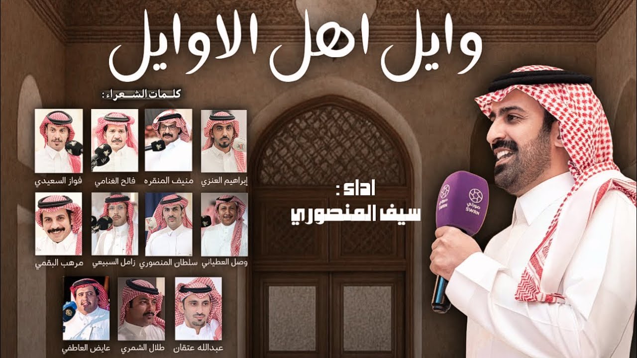 وايل اهل الاوايل | نخبة من شعراء المملكة | اداء - سيف المنصوري | حصرياً 👏🏻👏🏻