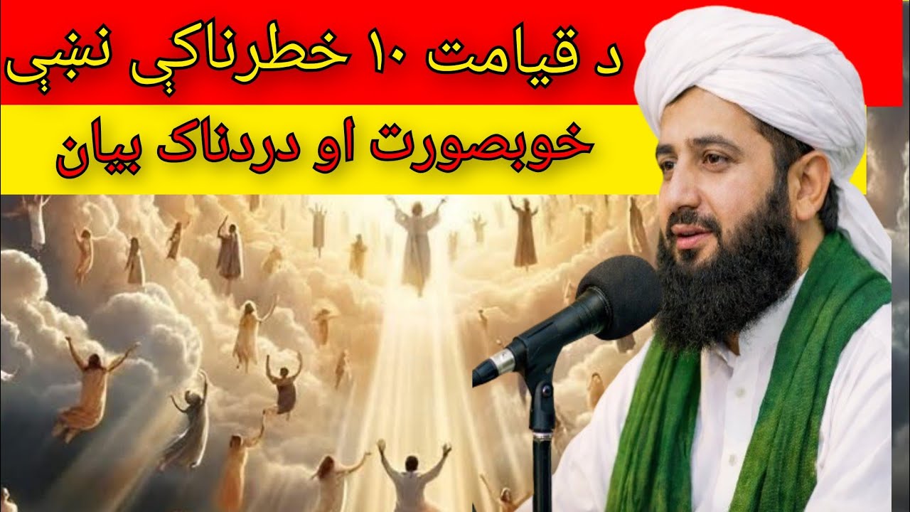 قیامت ۱۰ خطرناکې نښې | د قیامت نښانې په خوبصورت او دردناک بیان | اسلامي بیان 2026