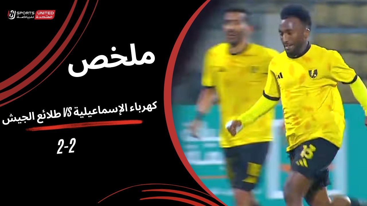 ملخص مباراة كهرباء الإسماعيلية 2 - 2 طلائع الجيش( الجولة التاسعة عشر ) دوري نايل 2025-2026