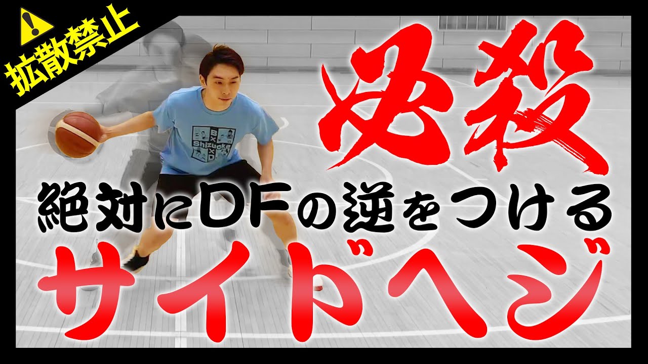 【バスケ】山本柊輔の必殺ドリブルスキル！サイドヘジ