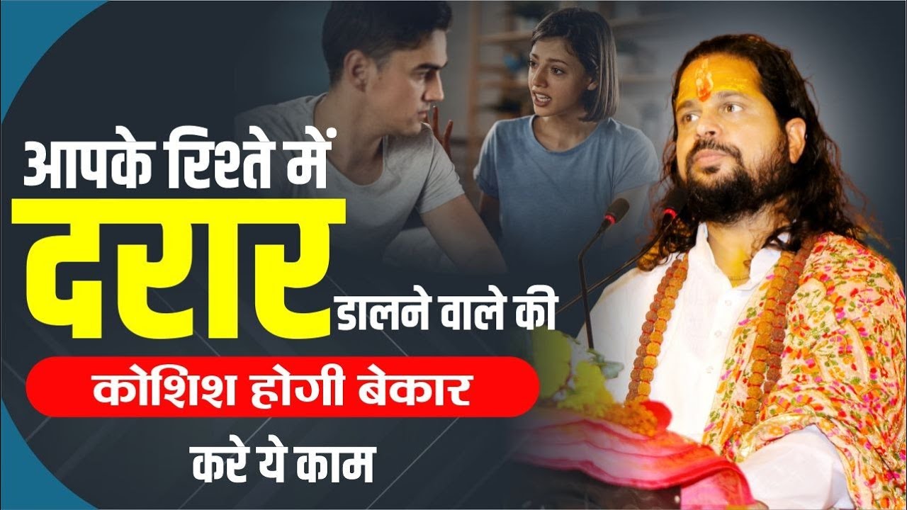 आपके रिश्ते में दरार डालने वाले की कोशिश होगी बेकार करे ये काम #love