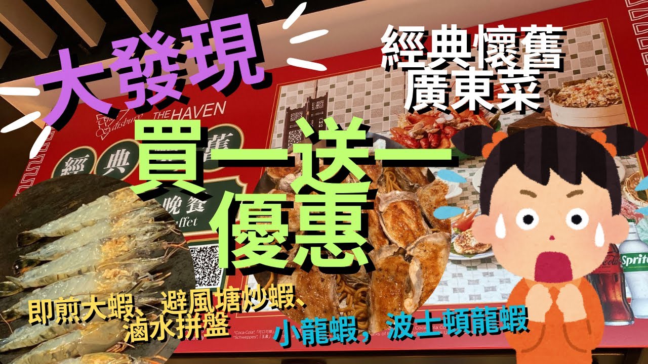 🚨最新買一送一海鮮自助晚餐｜195分鐘任食經典懷舊廣東菜 ｜👵🏼👴🏼長者優惠$197自助午餐⁉️｜充滿香港情懷特色 陪襯經典廣東菜 | #港青酒店 #YMCA #再臨閣