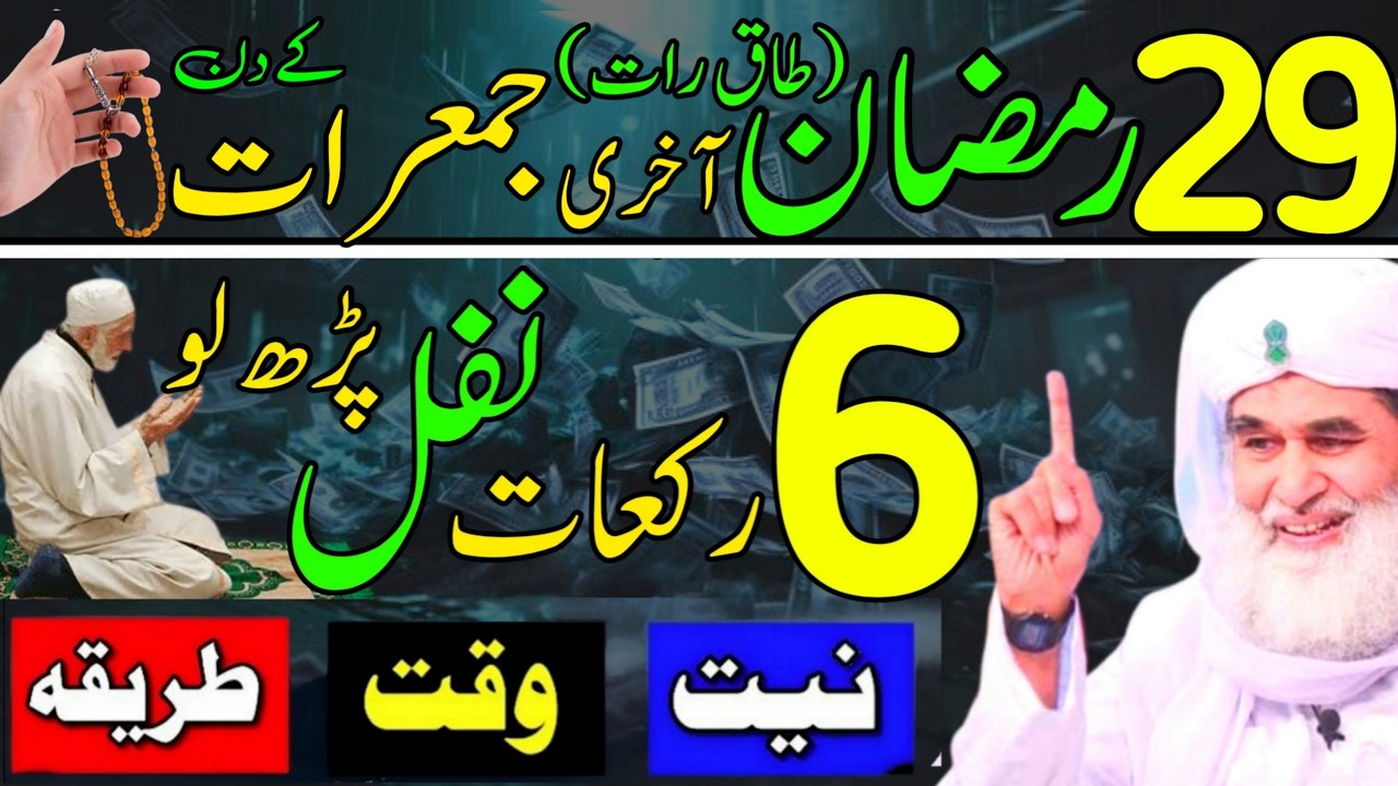 Aaj 29th Ramzan Akhri Jumerat | Akhri Shabe Qadar 4 Rakat Nafil Ya Raheemu | Daily Wazaif