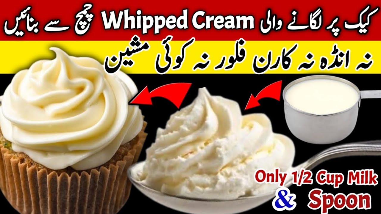 How To Make Whipped Cream At Home🔥Homemade Whipping Cream Recipe| Only Half Cup Milk + Spoon= Cream✅