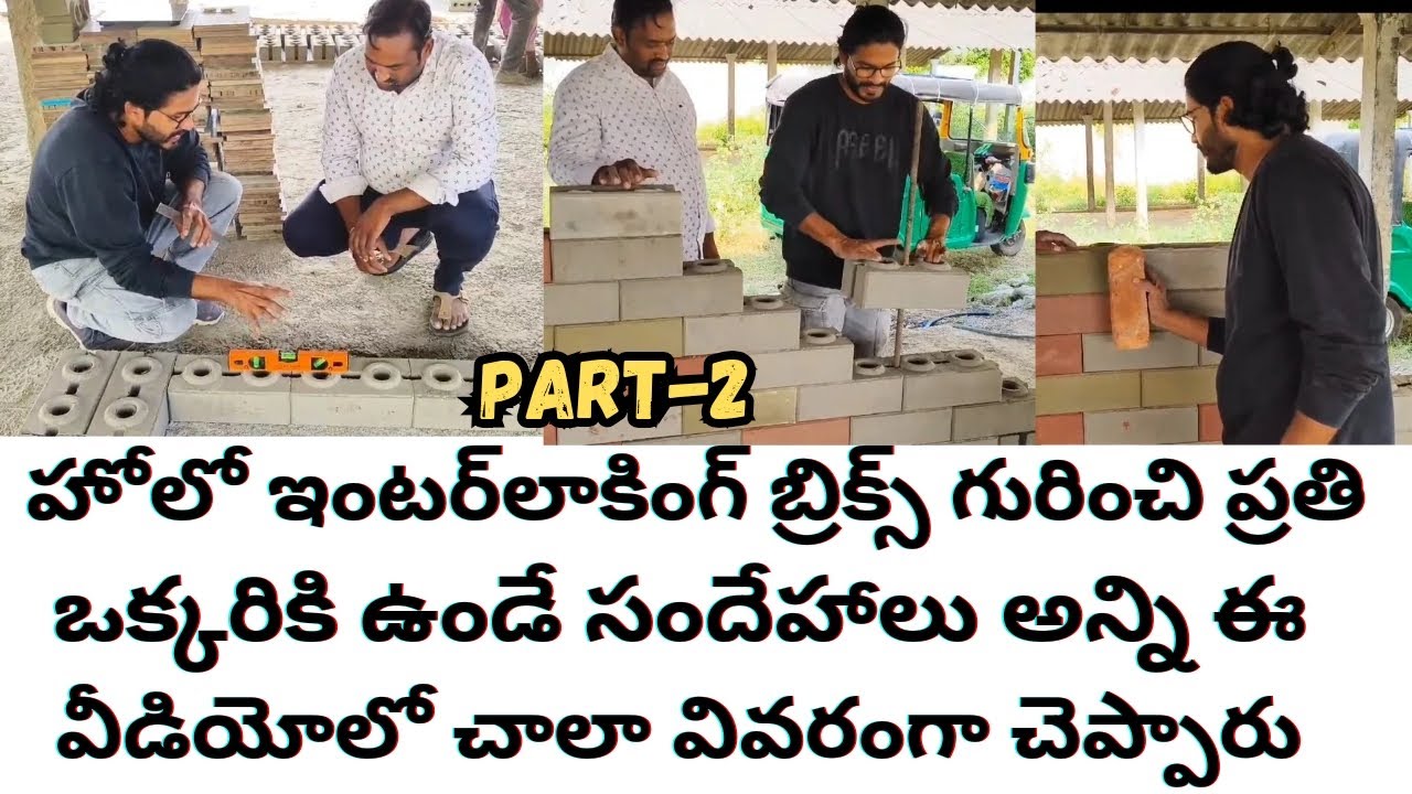 సొంతింటి కలను భారం లేకుండా తక్కువ ఖర్చుతో సులువుగా కట్టేయండి 8499939347 | Holo interlocking brix