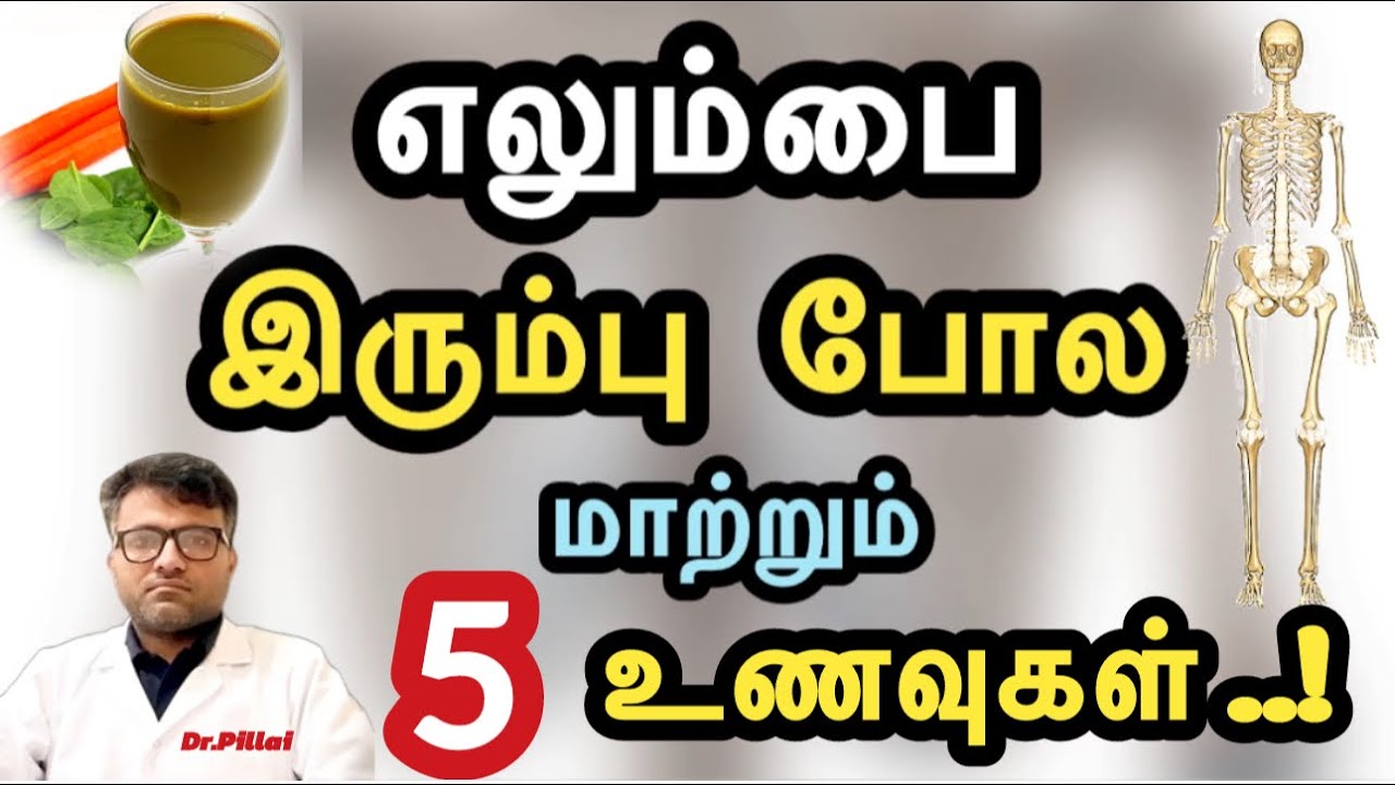 எலும்பை இரும்பு போல வலுவாக்கும் 5 உணவுகள் இதோ!| 5 High Calcium rich foods | Dr.Pillai | TAMIL
