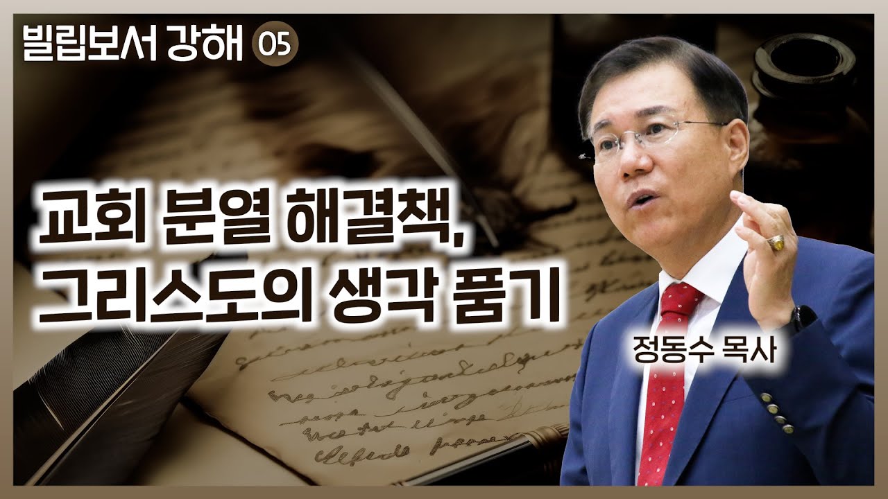 교회 분열 해결책: 그리스도의 생각 품기_빌립보서 강해 05 : 정동수 목사,  킹제임스 흠정역 성경, (2018.11.04)
