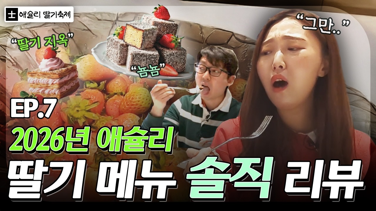 애슐리 딸기 축제 🍓2026시즌 딸기 뷔페 먹어봤습니다｜오합지졸 EP.7 애슐리 딸기축제