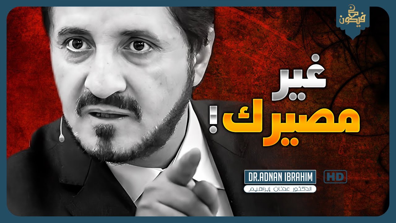 كيف تتحكم في مسار حياتك وتحقق أهدافك | عدنان إبراهيم