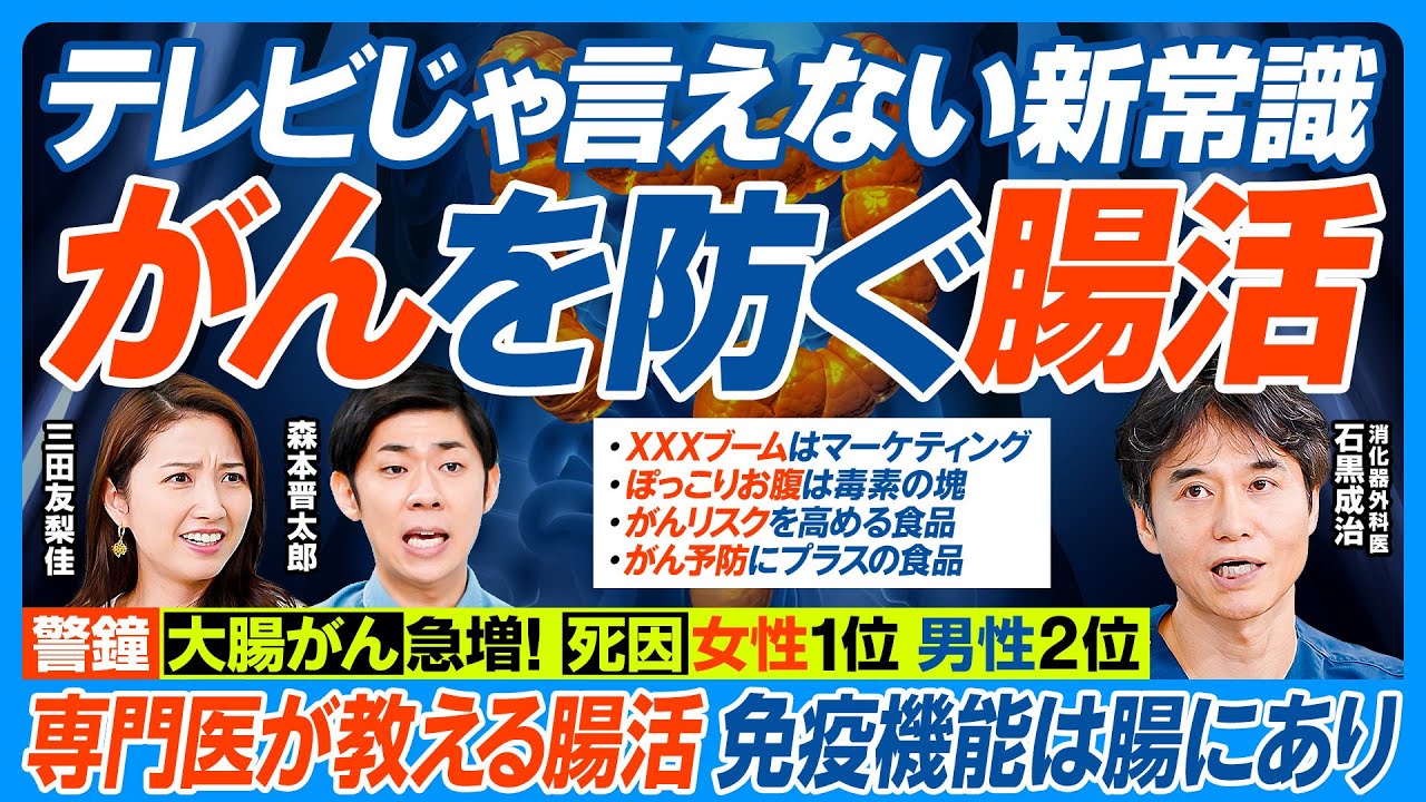 がんを防ぐ腸活／テレビじゃ言えない／大腸がん急増 日本人の死因 女性1位 男性2位／免疫細胞の7割が腸に／専門医が教える／がんリスク高める食品／予防にプラスの食品／ぽっこりお腹は毒素の塊【健康新常識】