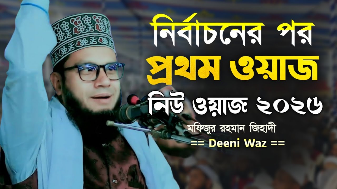 নির্বাচনের পর প্রথম ওয়াজ | নিউ ওয়াজ ২০২৬ | মফিজুর রহমান জিহাদী | 01760201523
