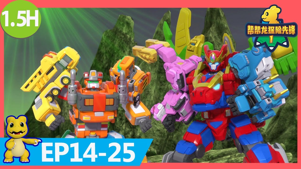 《幫幫龍探險先鋒1》1.5H大放送 | EP14-25 |  動畫 | 兒童卡通 | 恐龍 | 探險 | Dinosaur Cartoon | Go Go Dino Guardians | Hero