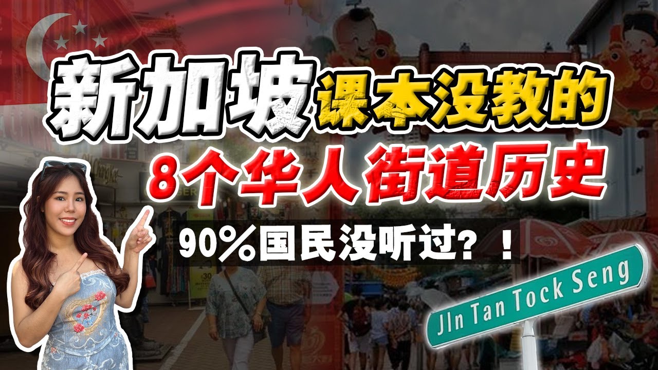 新加坡被遗忘的华人历史故事‼️改变国家的“华人”‼️