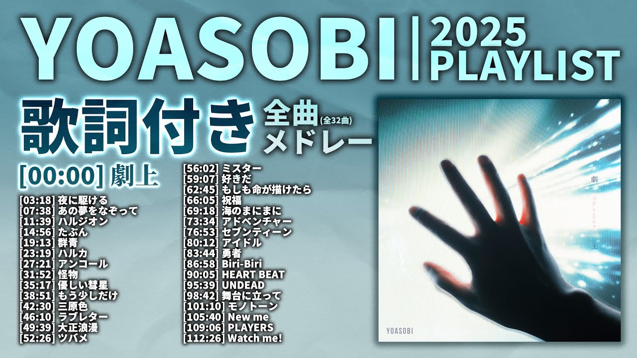 【2025年 最新】YOASOBI 全曲 メドレー 劇上 最新【歌詞付き】