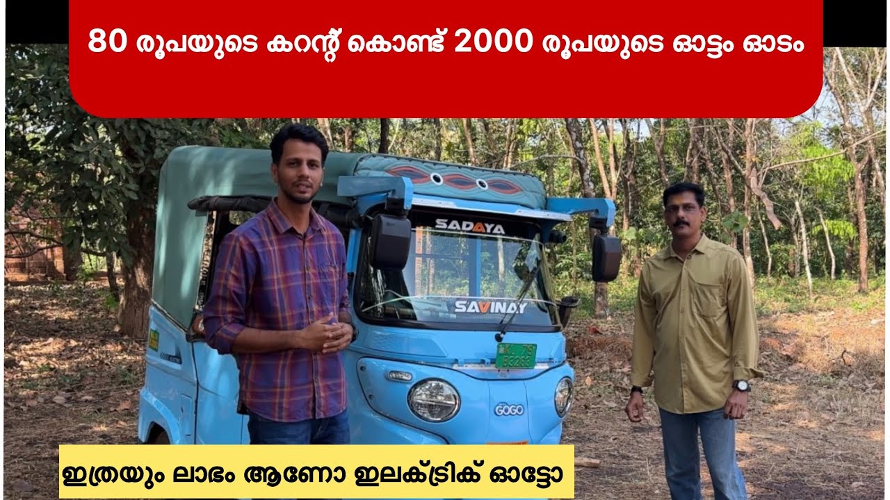 ഇലക്ട്രിക് ഓട്ടോ  ഉപയോഗിക്കുന്ന വെക്തി പറയാൻ ഉണ്ട് 