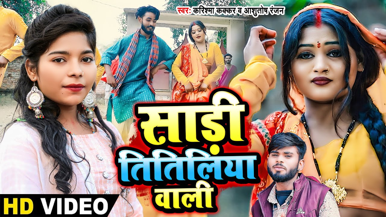 #Video | साड़ी तितिलिया वाली | #Karishma Kakkar | Ashutosh Ranjan | Bhojpuri Song 2024