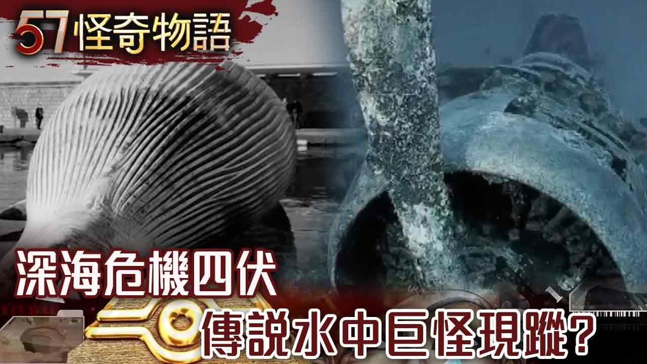 【精選】深海危機四伏 傳說水中巨怪現蹤？【57怪奇物語】@57StrangerThings
