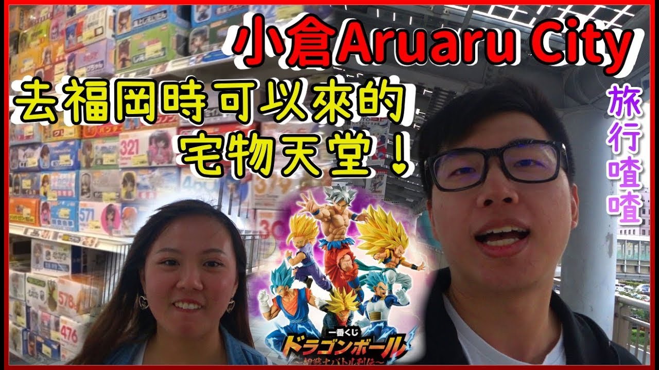 【旅行喳#4.5】福岡附近的宅物天堂超好逛！狂抽龍珠超一番賞！《Aruaru City》