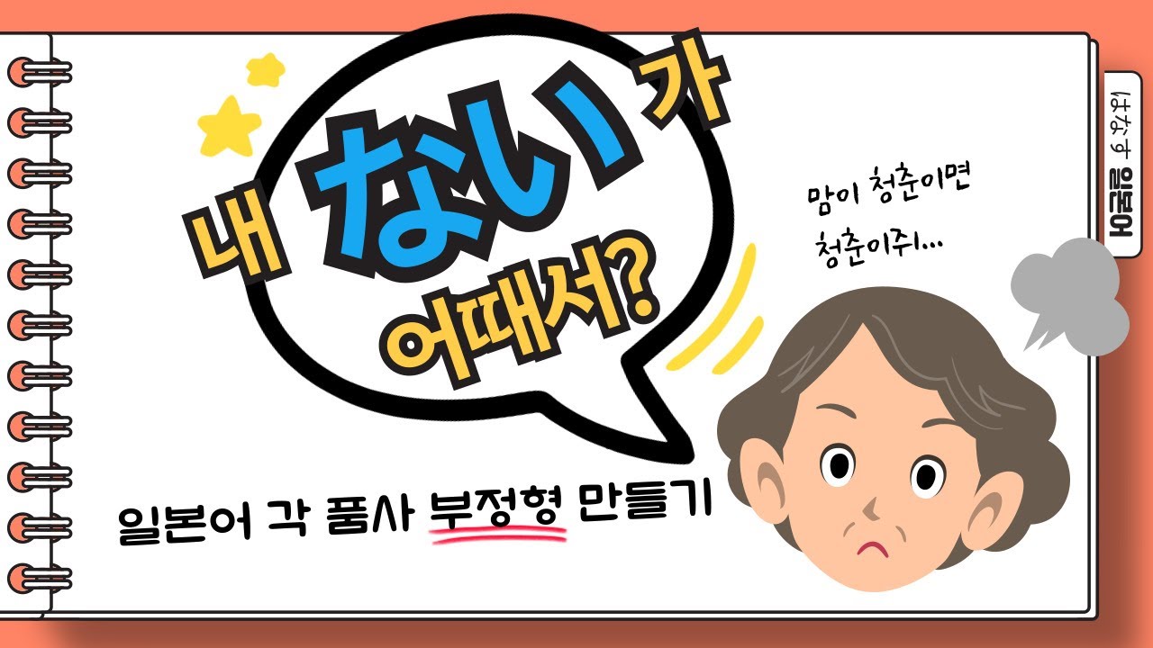 [はなす일본어] ない를 쓴다고 부정적인 사람은 '아니야' / 일본어 부정형 설명 + 특별한 표현들 + 실생활 예문