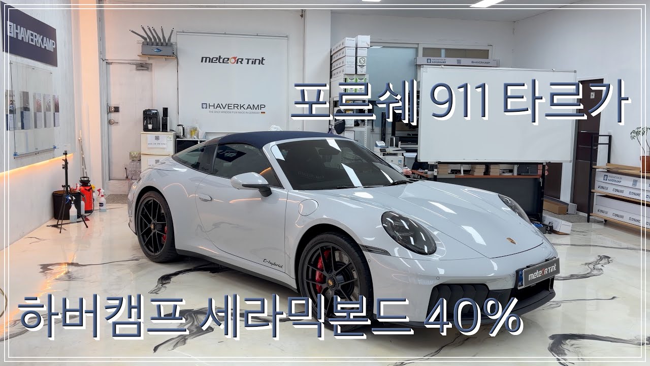 썬팅하기 어려운 포르쉐 911 타르가 하버캠프 세라믹본드 40%