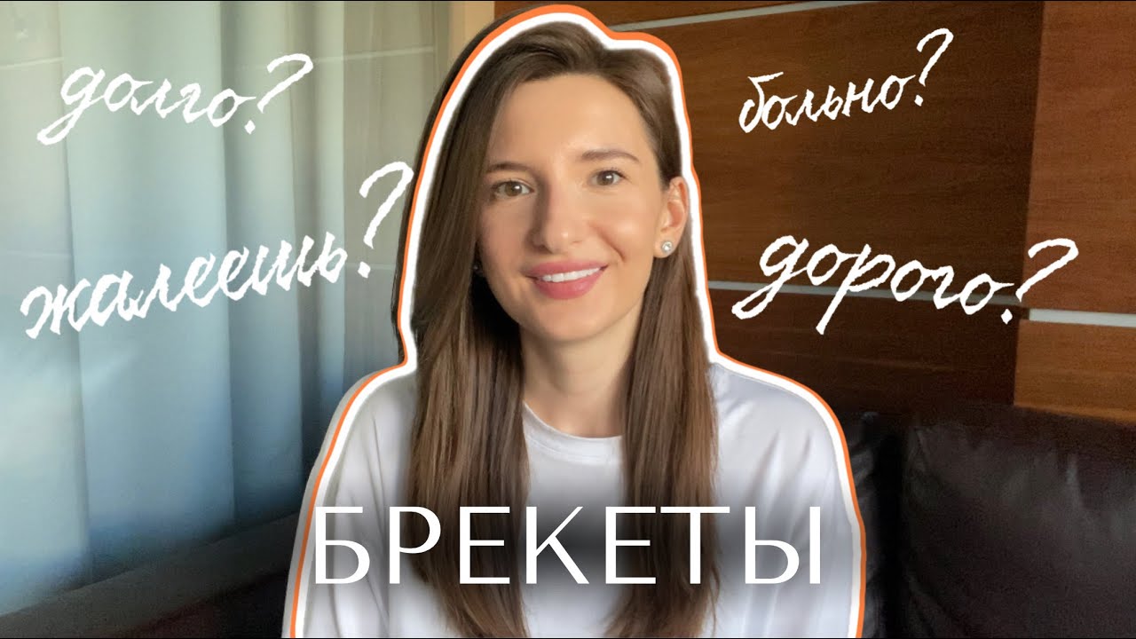 Зубы, удаление, ВНЧС и брекеты — моя история 🦷