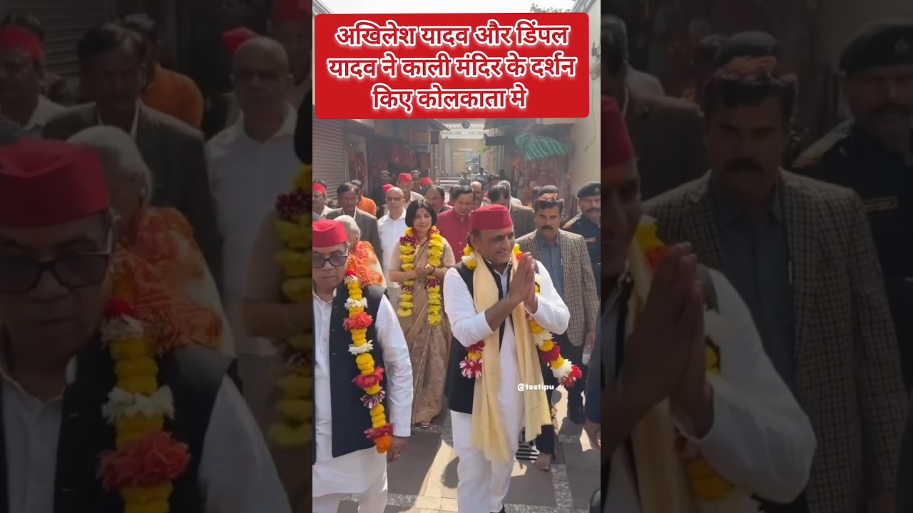 अखिलेश यादव और डिंपल यादव ने काली#akhileshyadav #trendingnews  #samajwadiparty#akhileshyadav #rahul