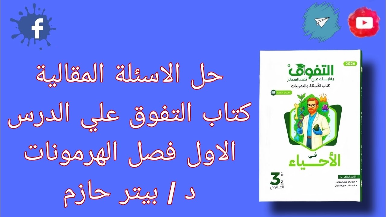 حل الاسئلة المقالية كتاب التفوق علي الدرس الاول هرمونات مع دكتور بيتر حازم 