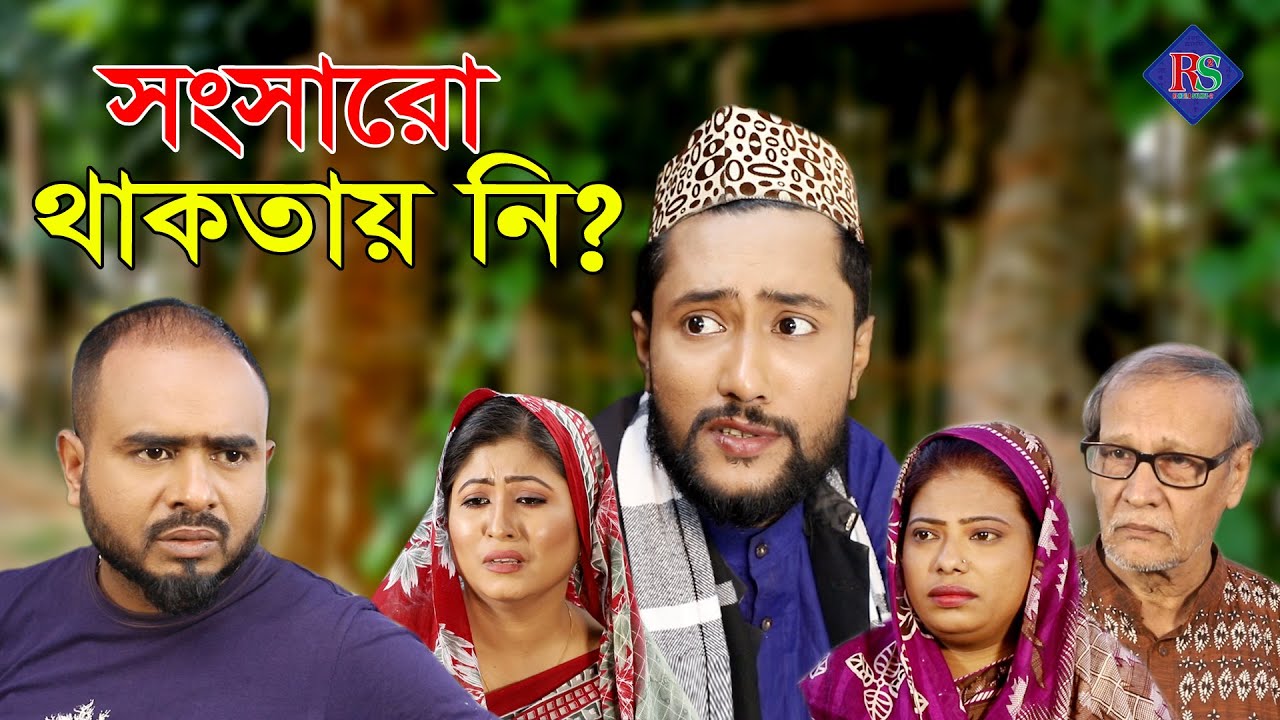 সিলেটি নাটক | সংসারো থাকতায় নি ? SYLHETI NATOK | SONGSHARO THAKTAY NI ? | BANGLA NATOK 2022