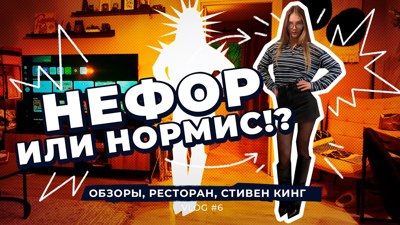 НЕФОР ИЛИ НОРМИС? | Обзоры, ресторан с семьёй и Стивен Кинг!