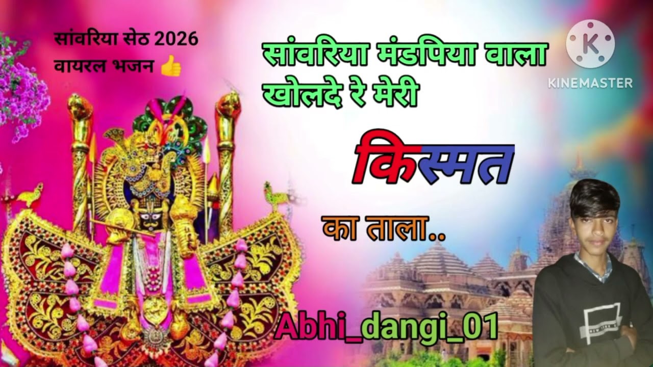 2026 सांवरिया सेठ वायरल न्यू सॉन्ग | सांवरिया मंडप्या वाला |खोलदे मेरी किस्मत का ताला @AvinashYogi 