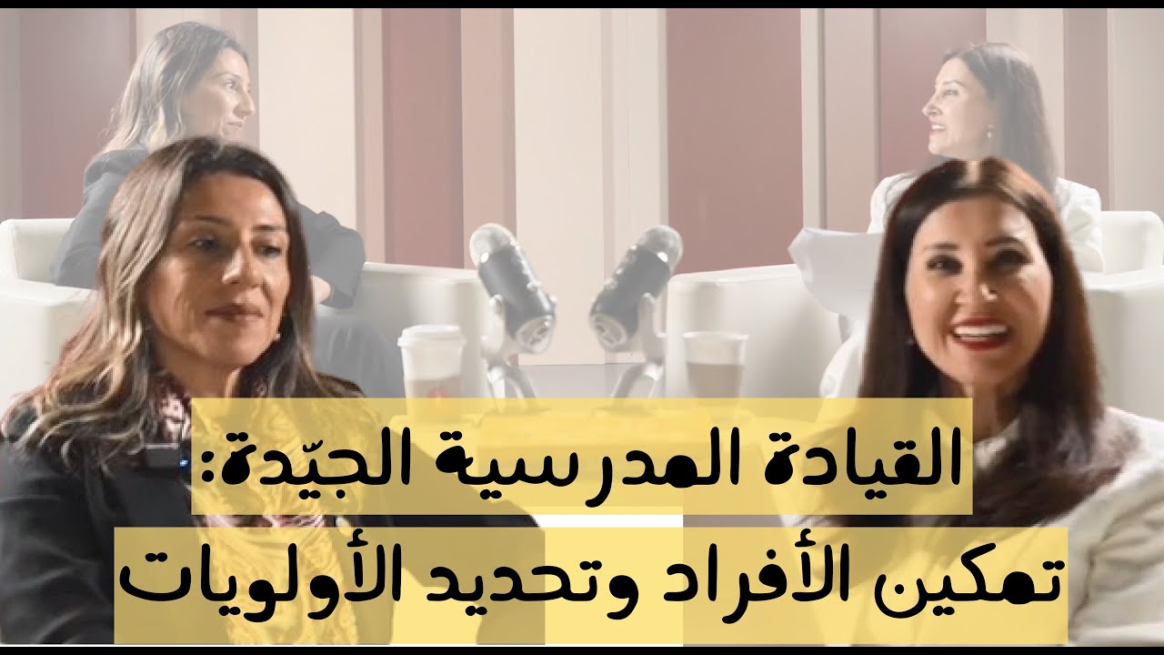 القيادة المدرسية الجيّدة: تمكين الأفراد وتحديد الأولويات مع د. غدير أبو شمط