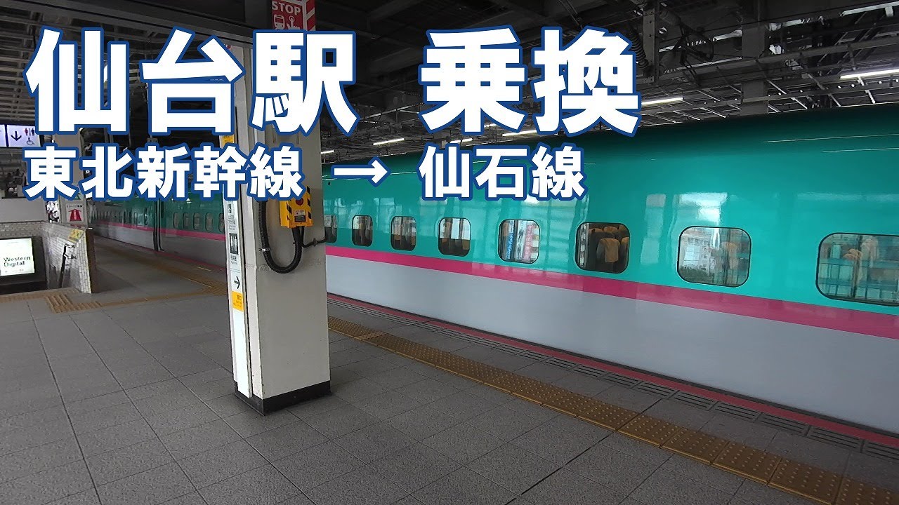 [乗換] 仙台駅 東北新幹線から仙石線へ JR Sendai Station