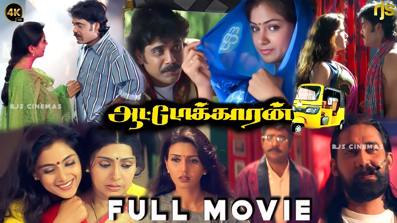 ஆட்டோக்காரன் Tamil Dubbed Full Movie 4K HD | Nagarjuna | Simran | Deva | Auto Driver Autokaran Movie