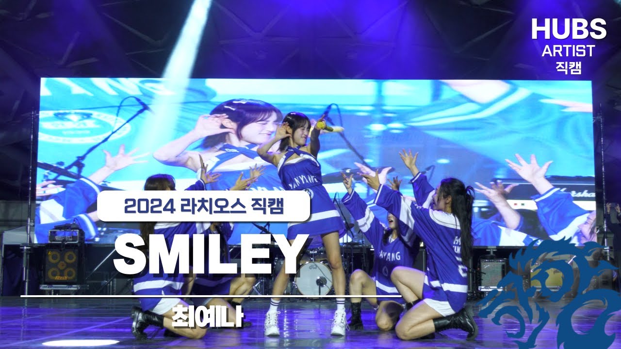 SMILEY - [2024] 한양대학교 축제 라치오스 : 파도 I 3일차 무대 _최예나 I HUBS
