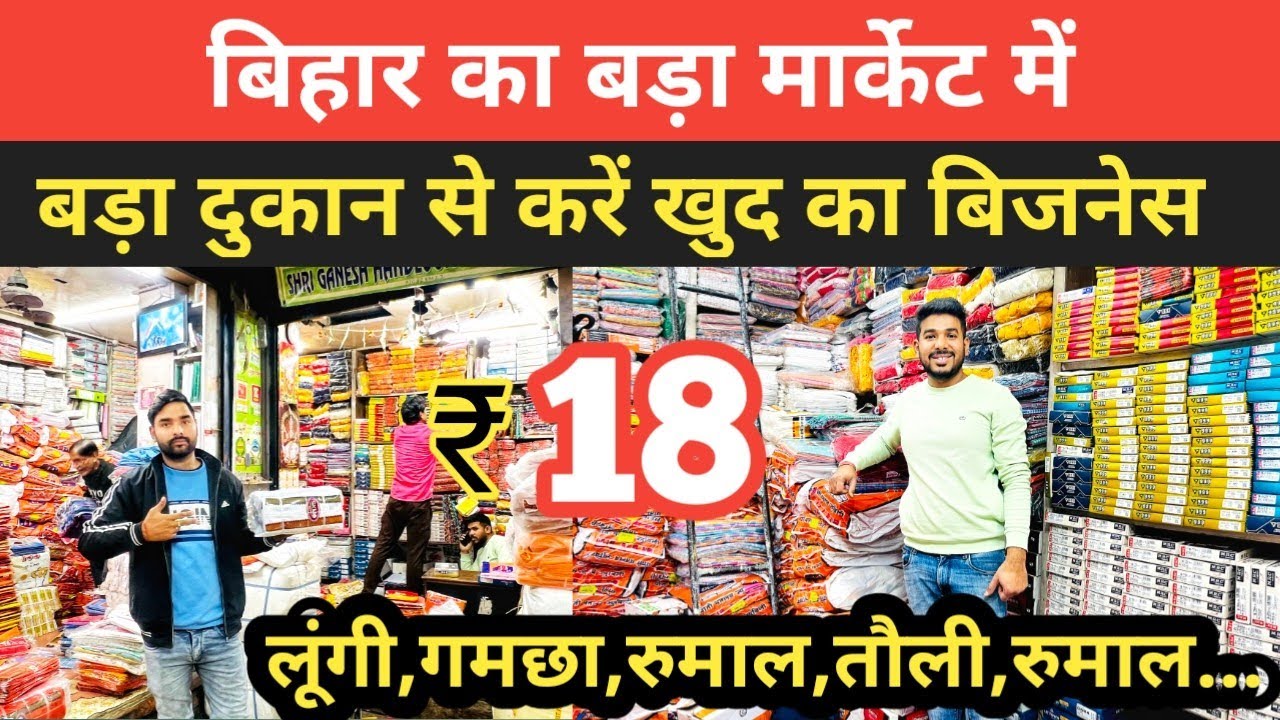 बिहार के सबसे बड़ा मार्केट से मात्र ₹18 से Gamcha,Lungi,Rumaal और तौलिया ले | Patna Wholesale market